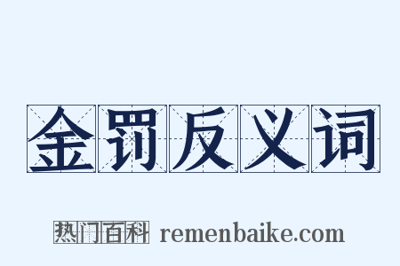 金罚反义词是什么意思的图片